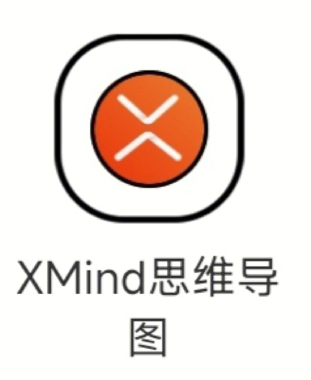 xmind思维导图免费版