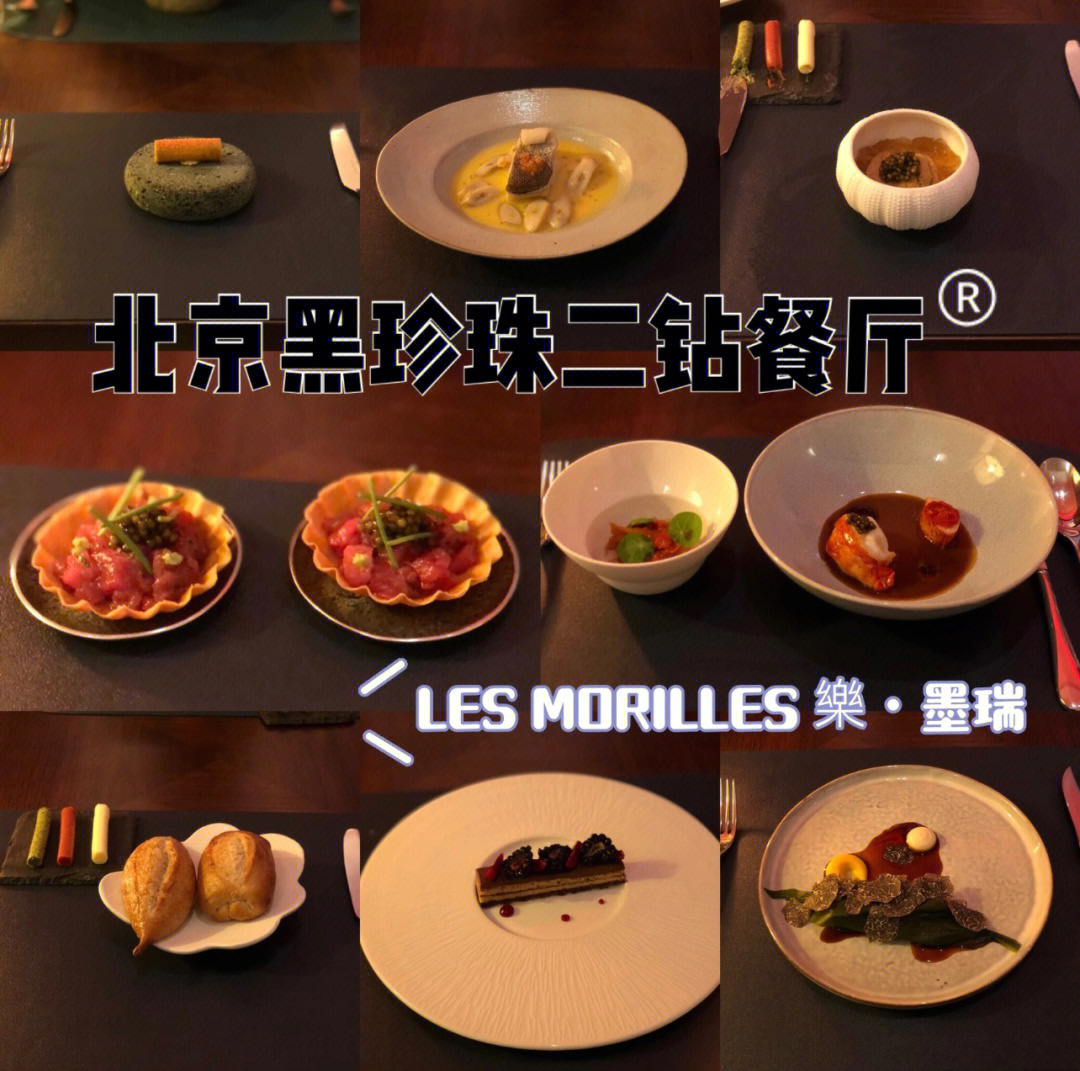 北京黑珍珠餐厅名单图片