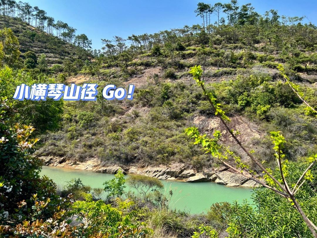 一起去爬山#爬山#横琴#珠海#登山