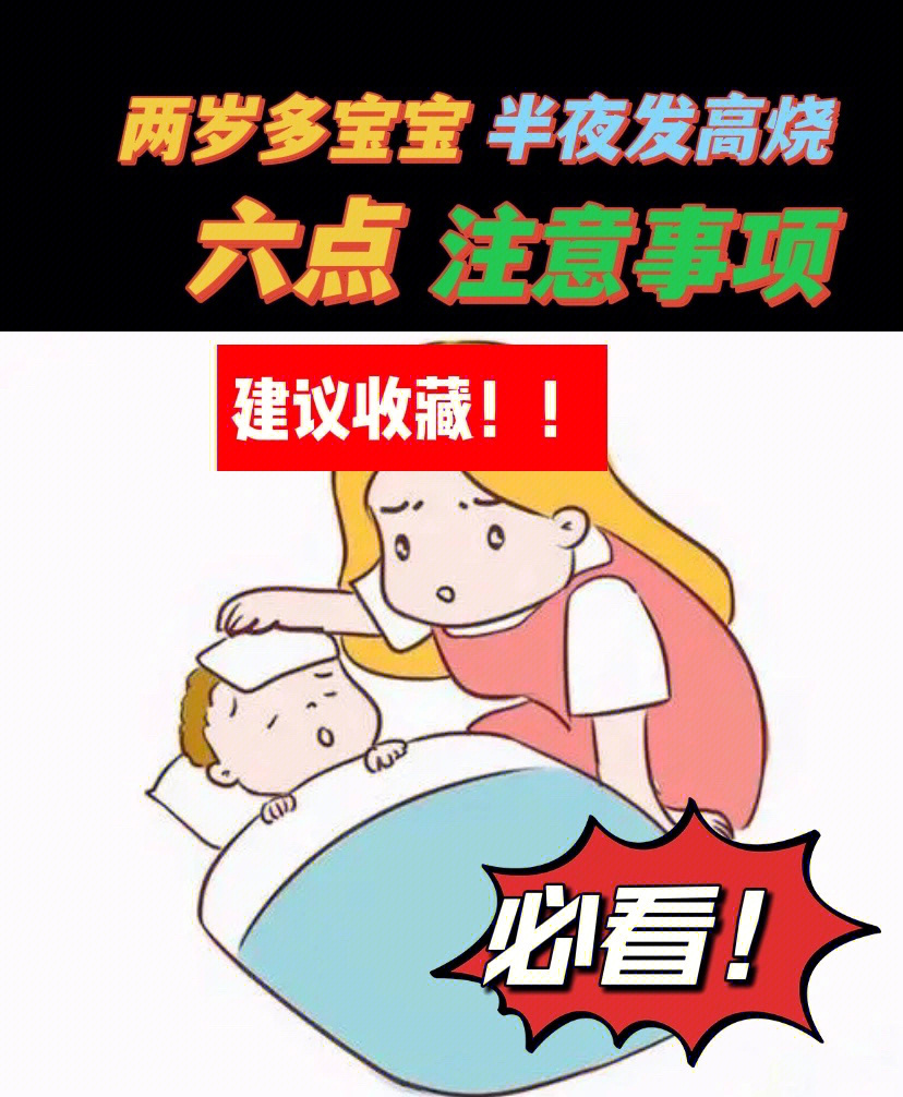 孩子半夜发高烧怎么办六点经验建议收藏