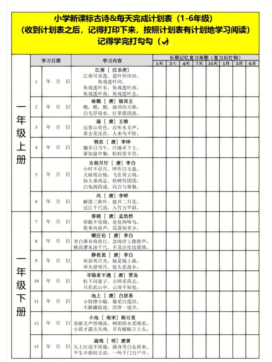 一年级新课标古诗学习计划表