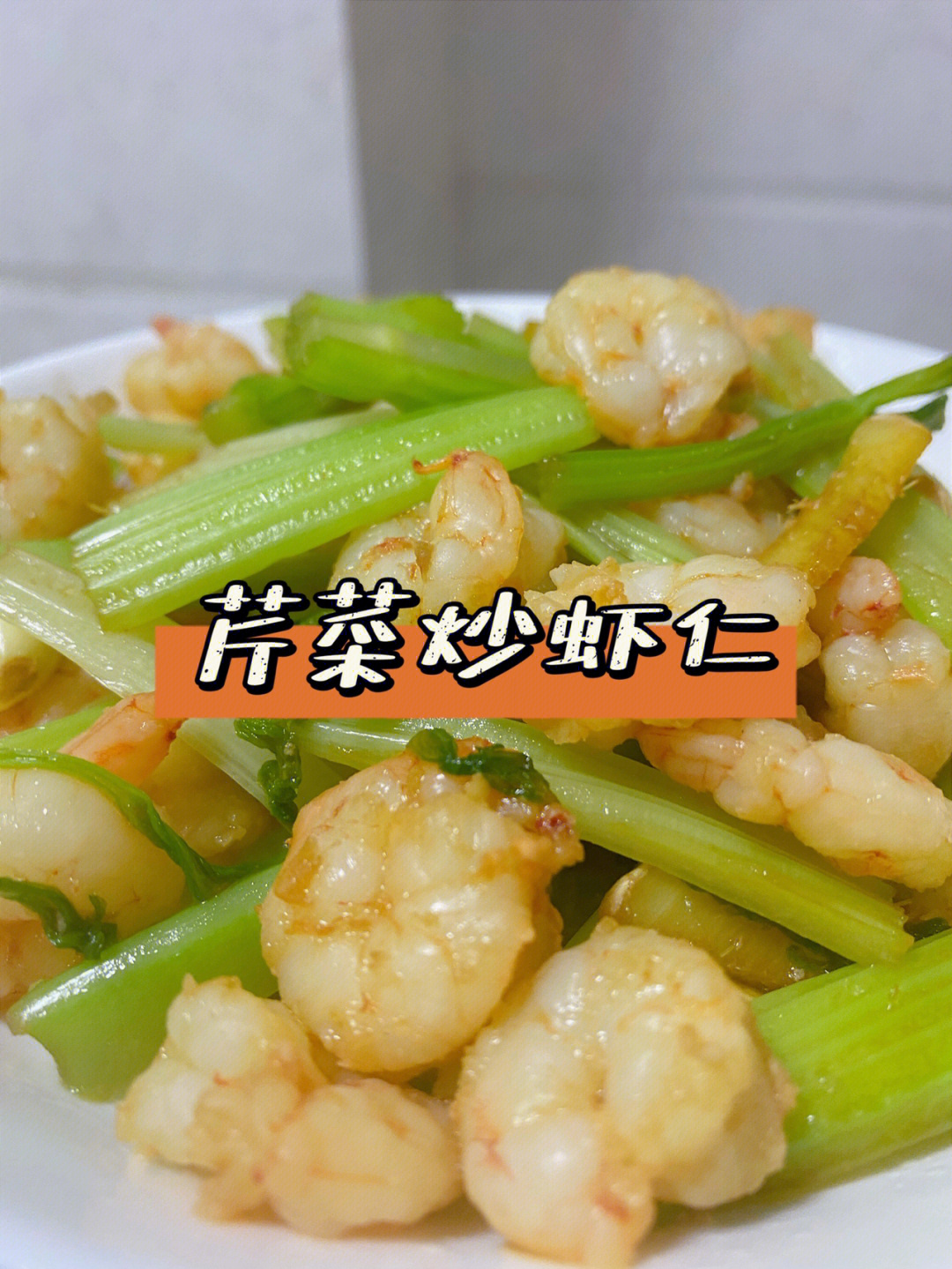 炒芹菜虾仁图片