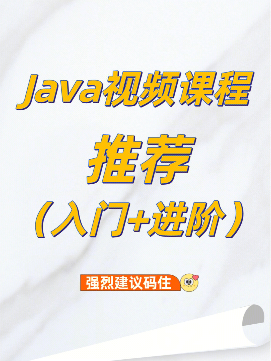 java从入门到进阶学习视频推荐一