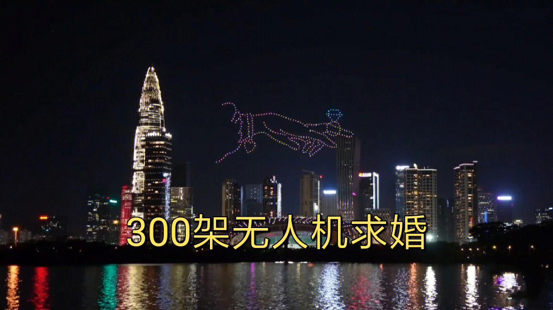 深圳湾300架无人机求婚情人节求婚