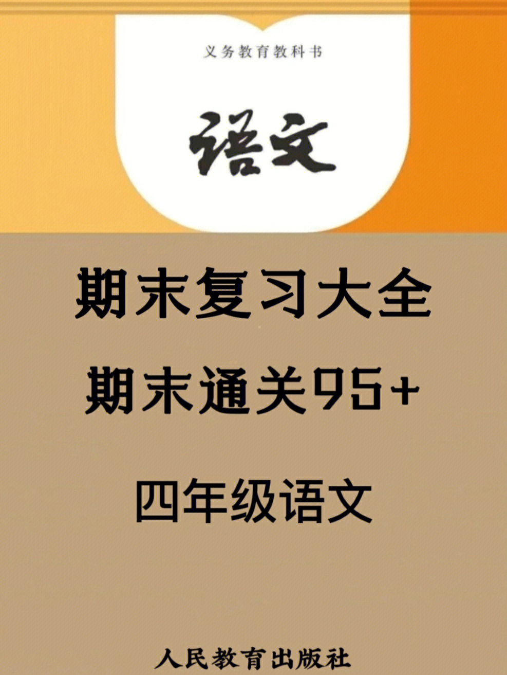 小学语文四年级下册期末复习大全