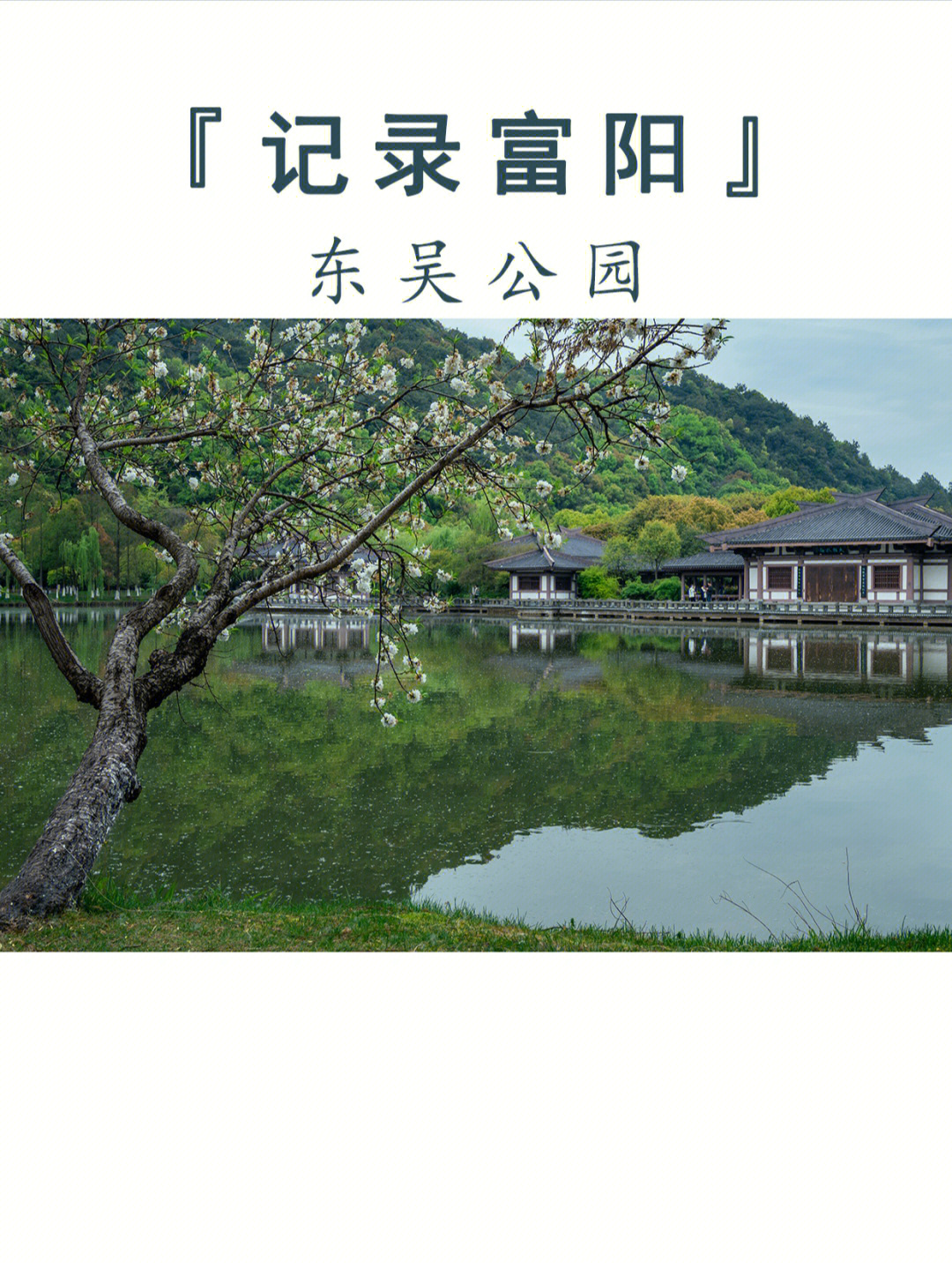 记录富阳东吴公园