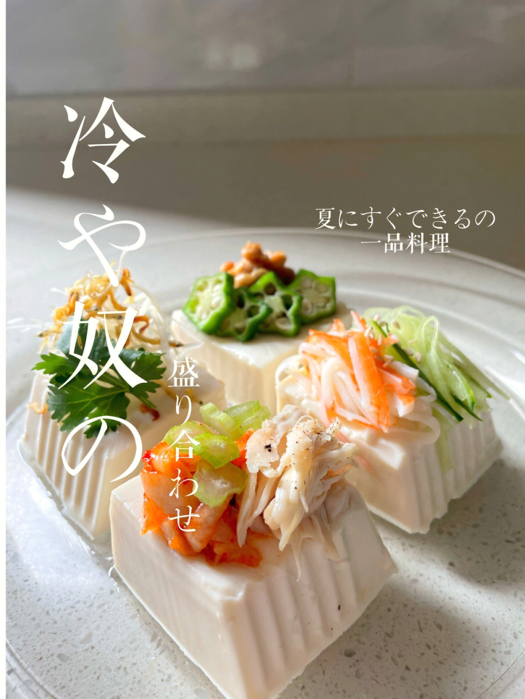夏日简单快手料理附日式冷豆腐方子