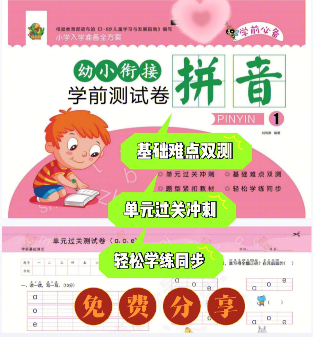 基础难点双测题型紧扣教材轻松学练同步#试卷#幼儿园幼小衔接拼音