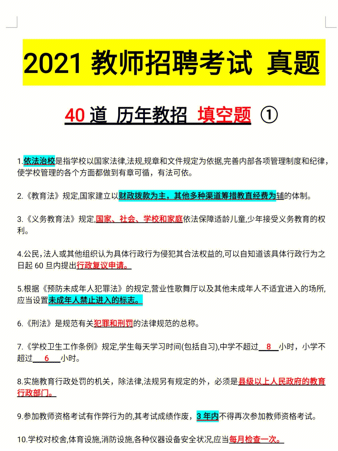 教师招聘考试40道历年教招填空真题①