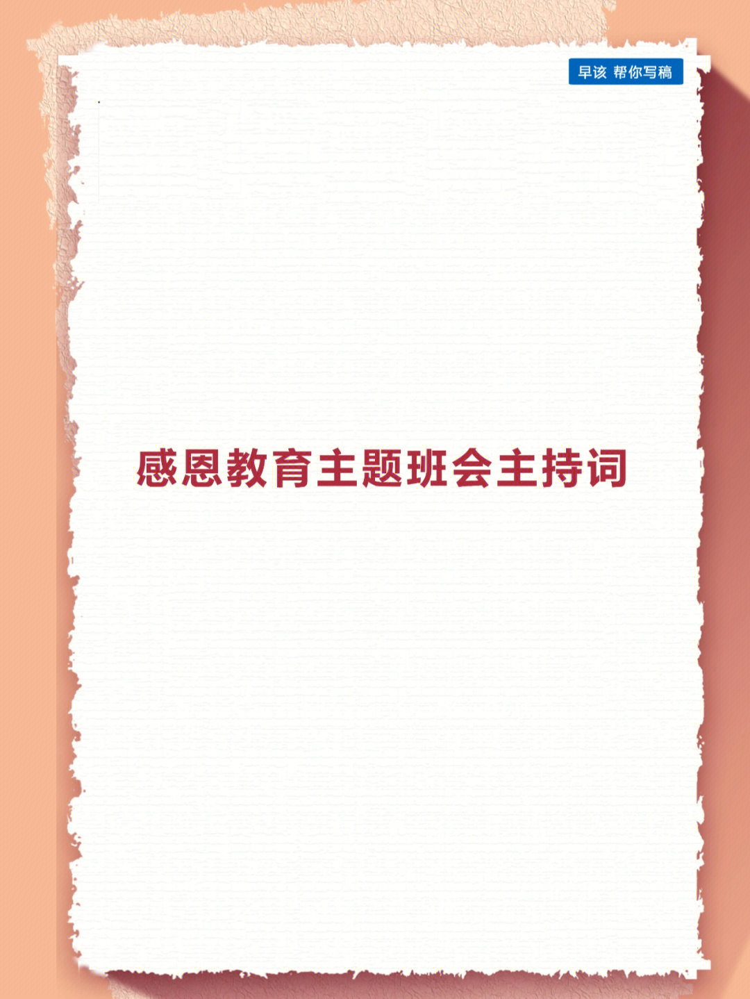 感恩教育主题班会主持词