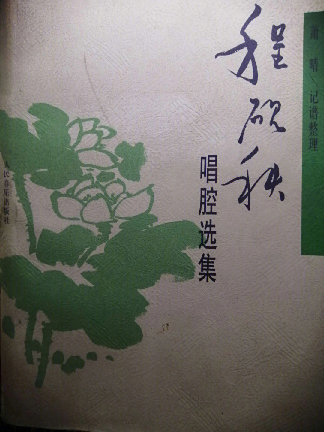 赵荣琛春闺梦图片