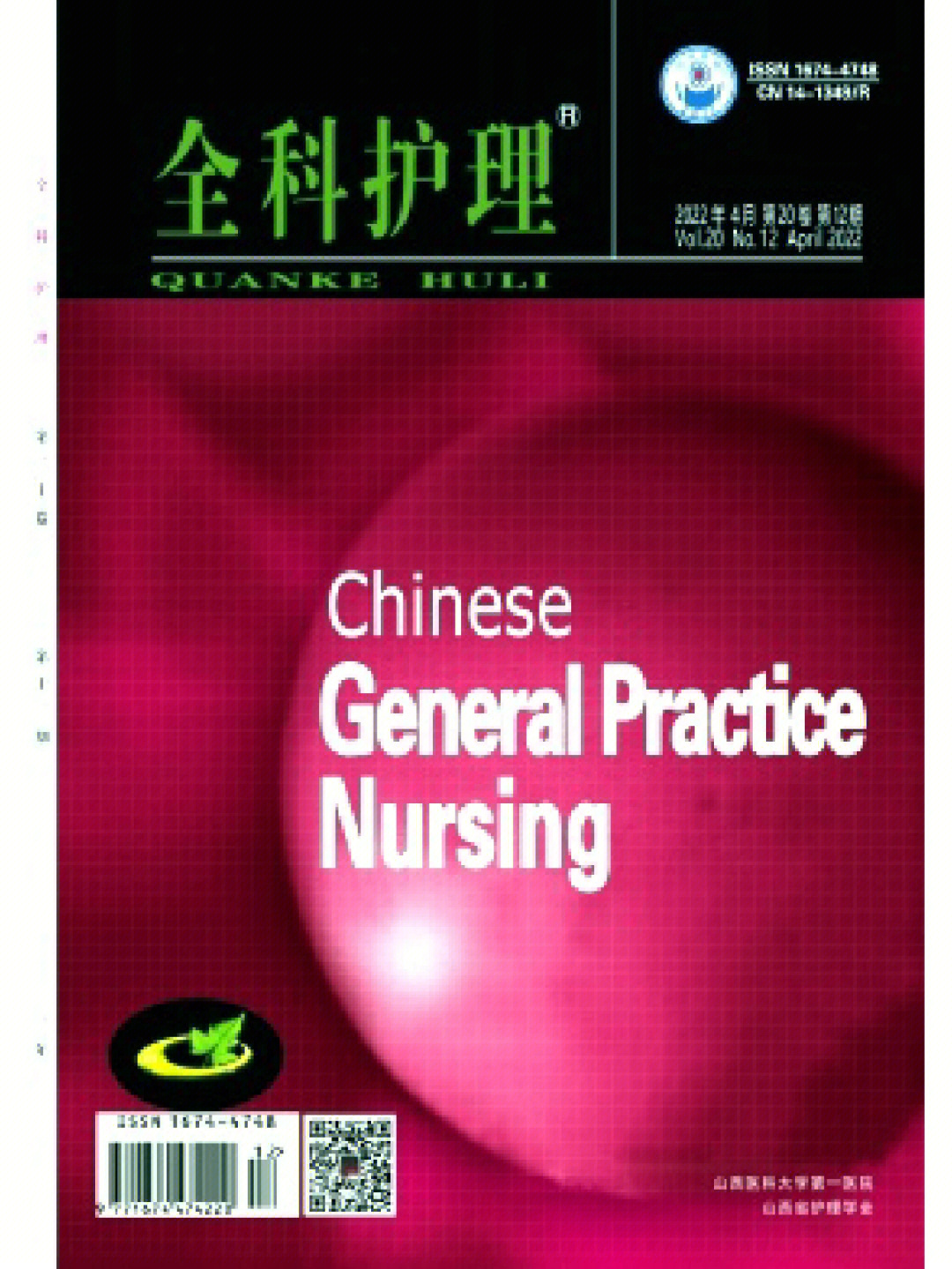 《全科护理》山西医科大学第一医院;山西省护理学会主办 issn:1674