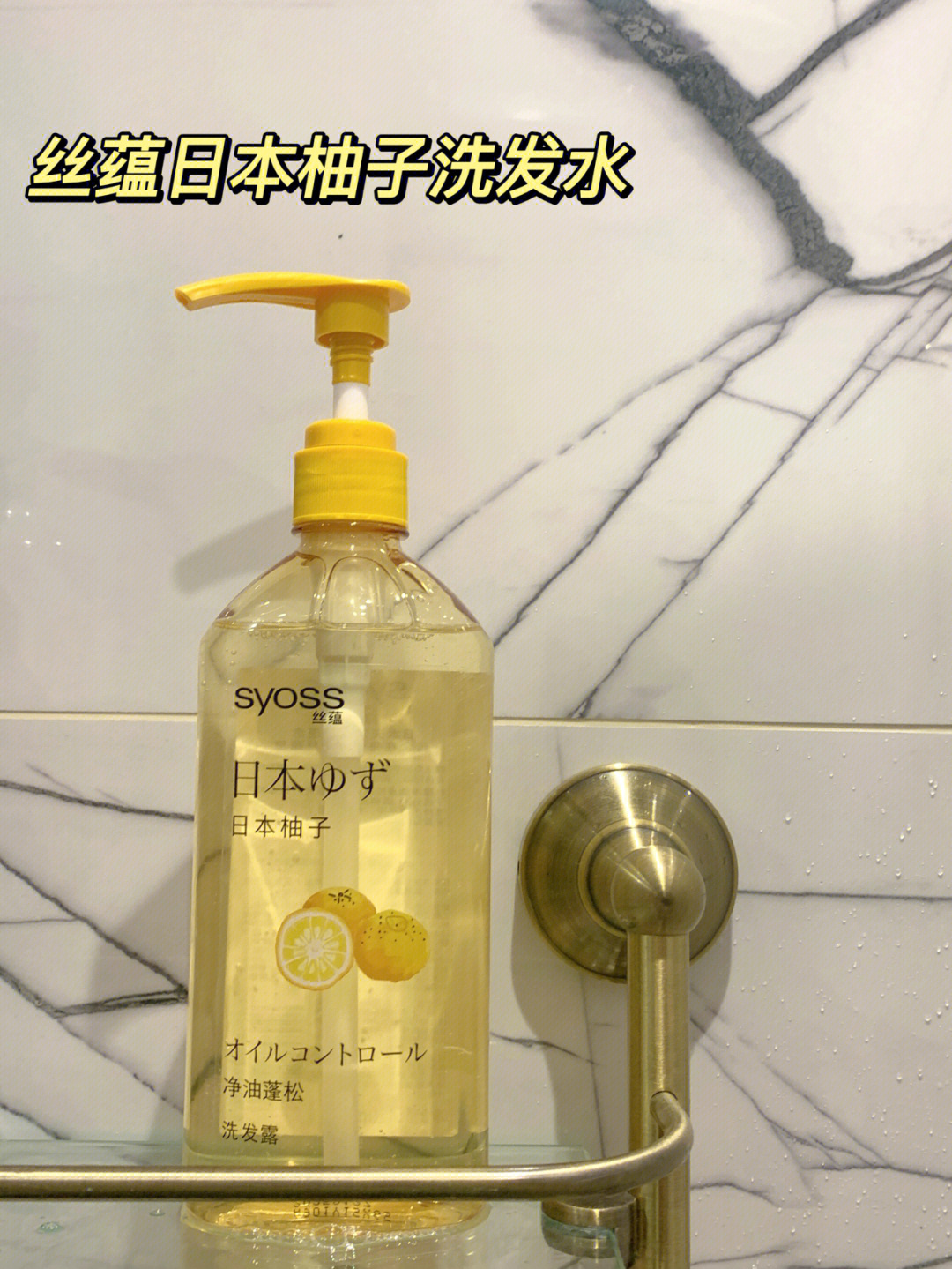 丝蕴日本柚子洗发水简直就是细软扁塌发质的救星9898透明质地很好