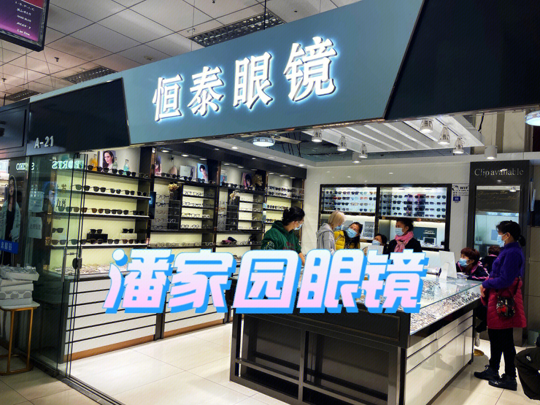 物美价廉眼镜店