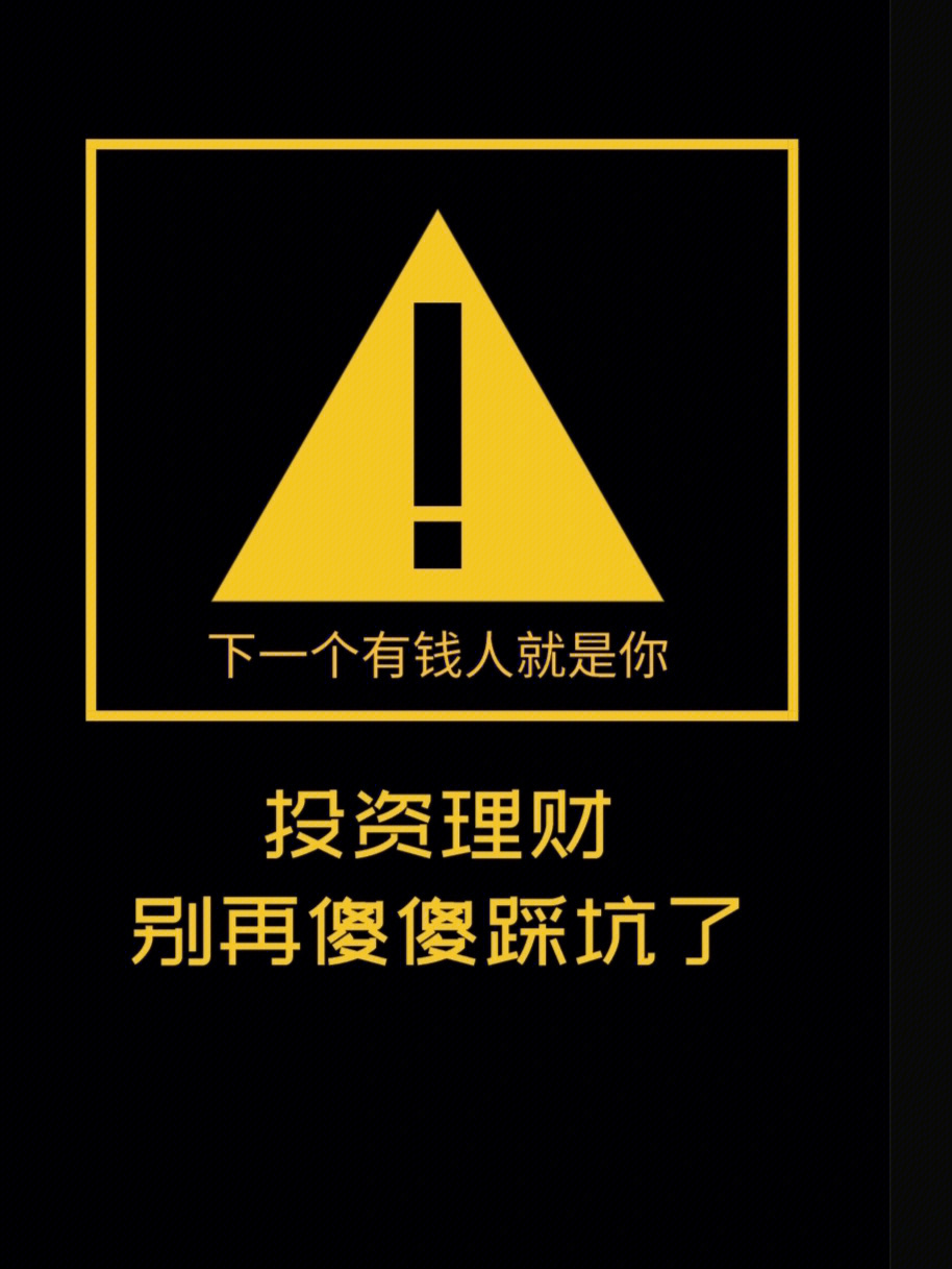 投资理财不要随意踩坑下一个有钱人就是你