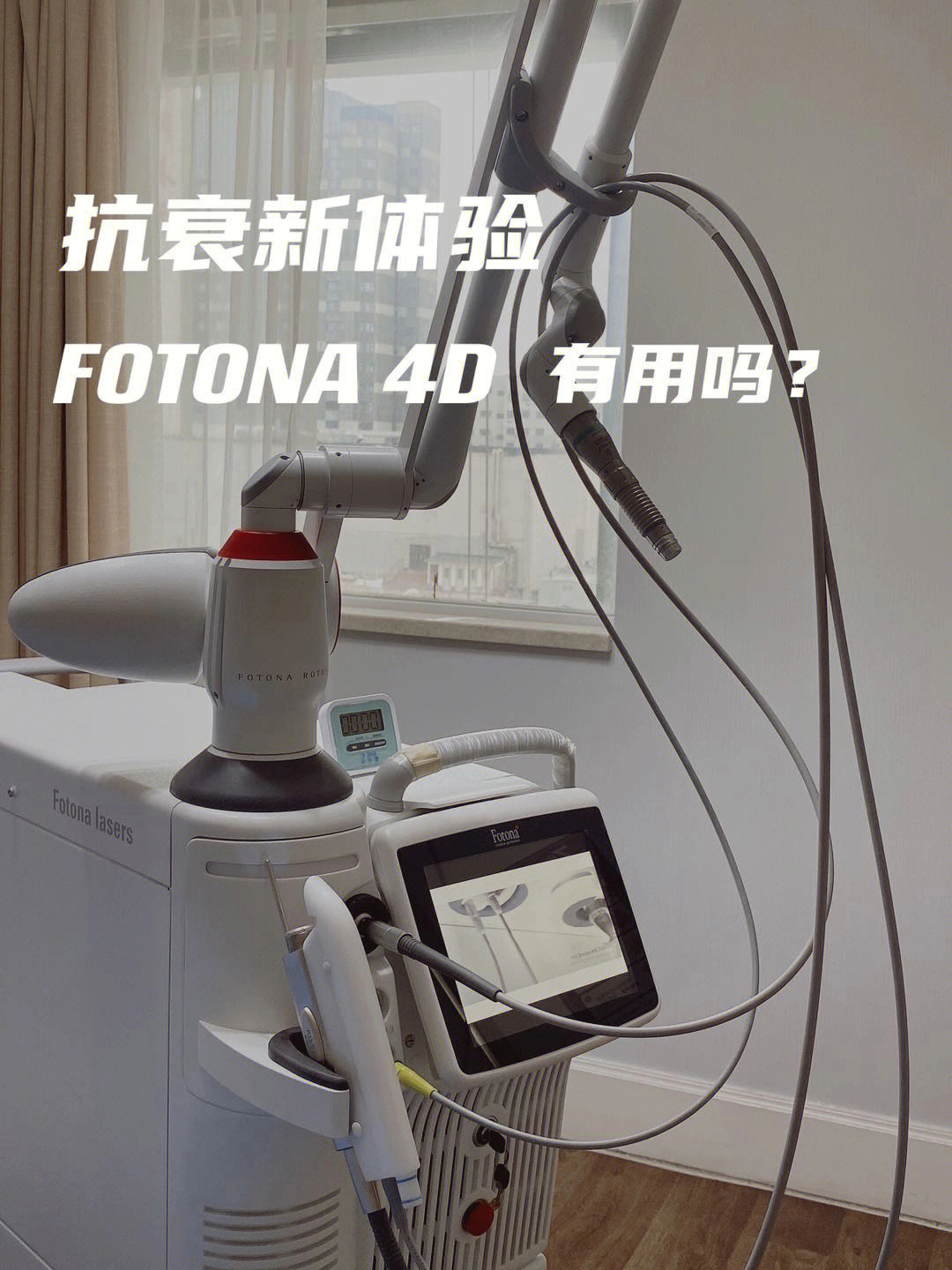 变美fotona4d到底有用吗