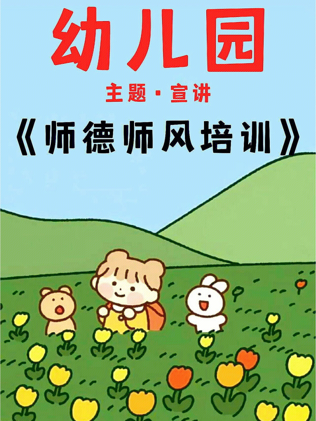 幼儿园幼教老师师德师风培训课程ppt课件