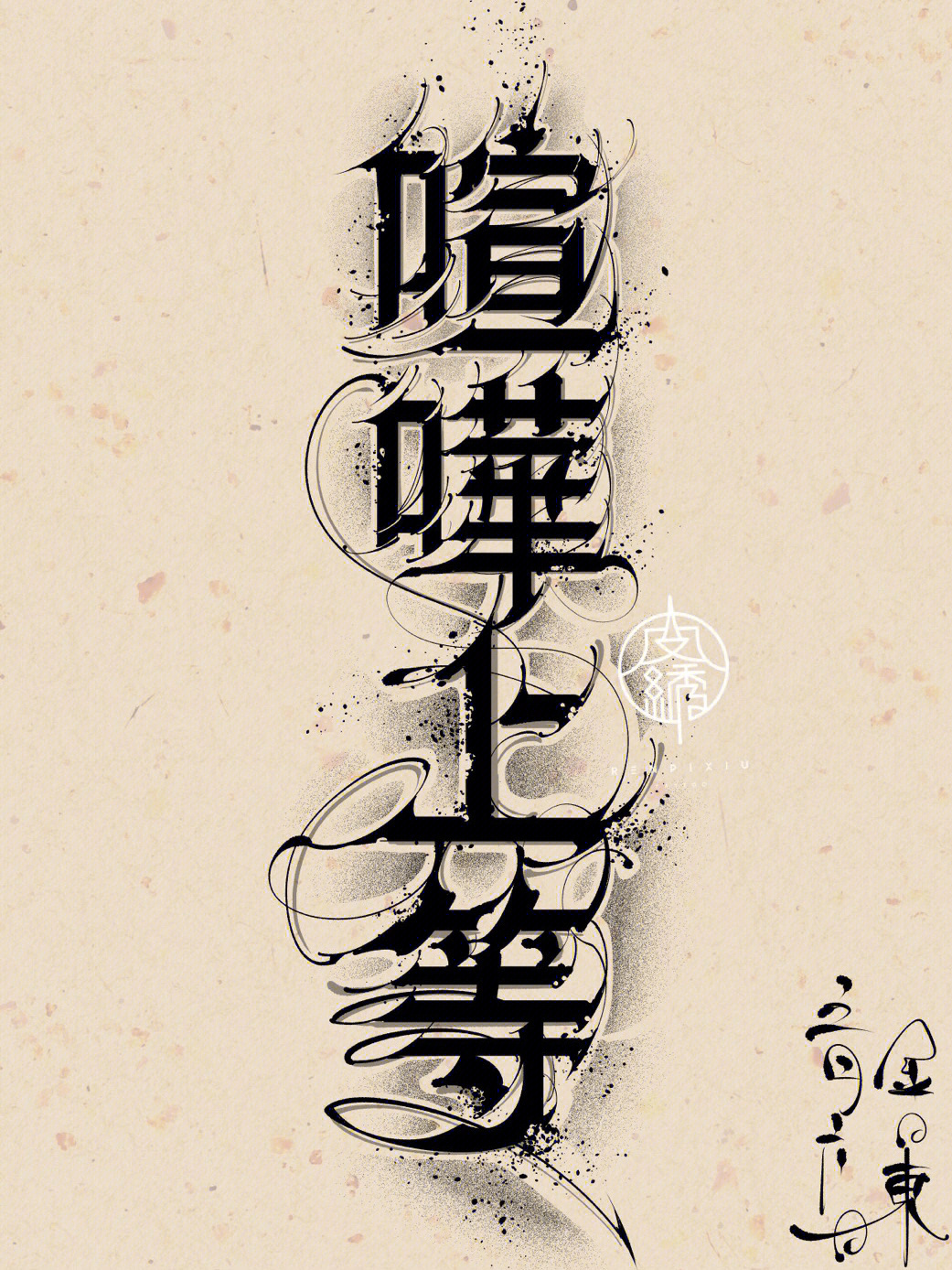 汉字花体