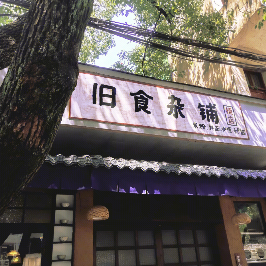 旧食杂铺横店探店攻略