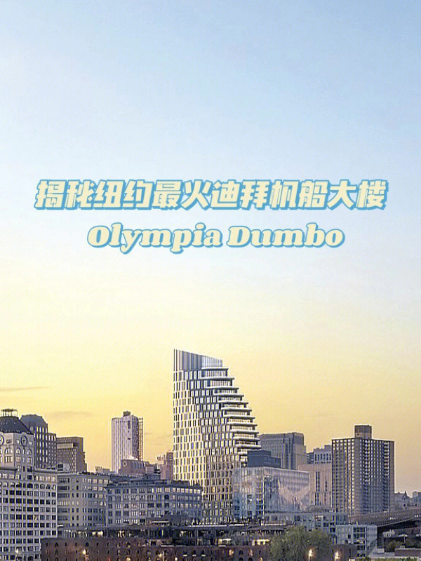 纽约dumbo新楼盘拥有卡戴珊同款的快乐