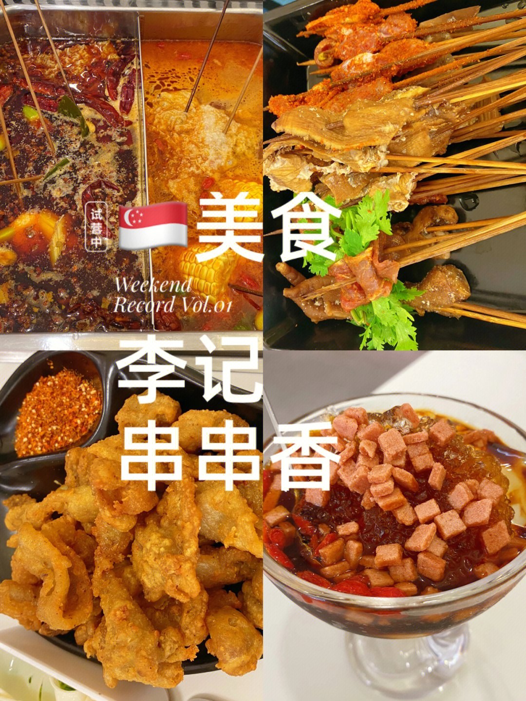 李记串串香自热锅图片