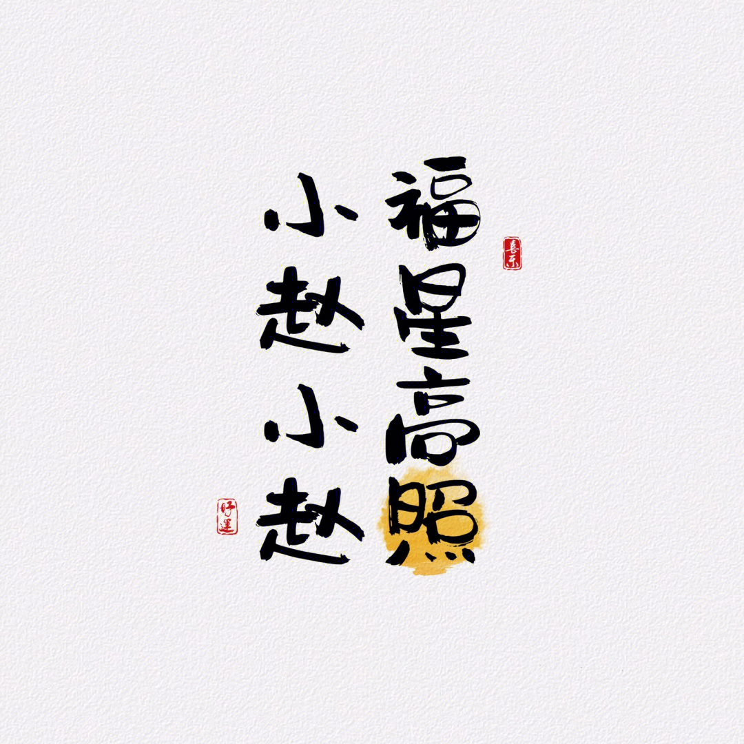 小赵小赵2021文字壁纸图片