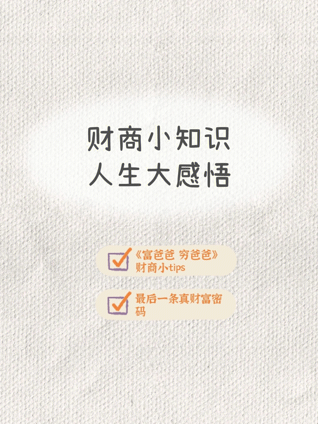 94本着学习财商知识阅读的《富爸爸 穷爸爸,结果发现这些知识同样