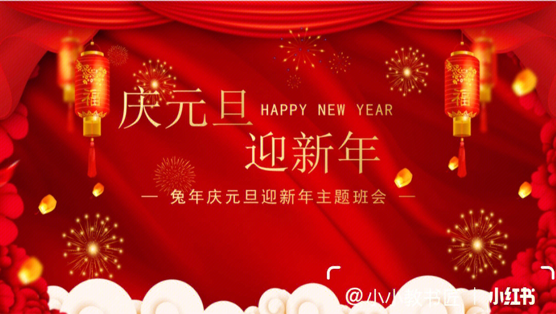 庆元旦迎新年ppt