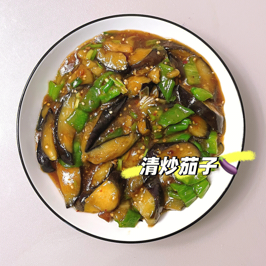 家常便饭清炒茄子