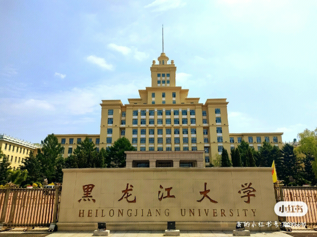 黑龙江大学是211吗图片
