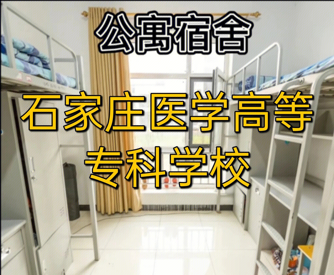 石家庄医学高等专科学院_石家庄医学高等专科学校专科_石家庄高等专科医学校怎么样