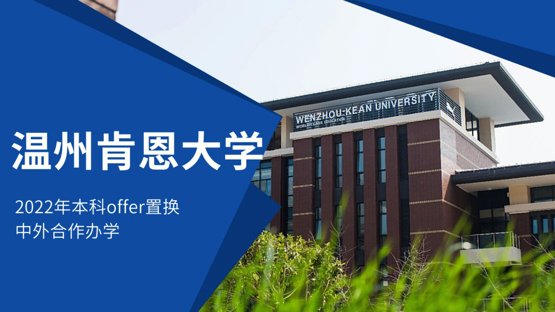 温州肯恩大学是几本图片