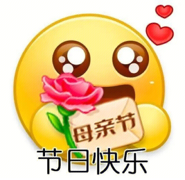 母亲节发给妈妈的表情包