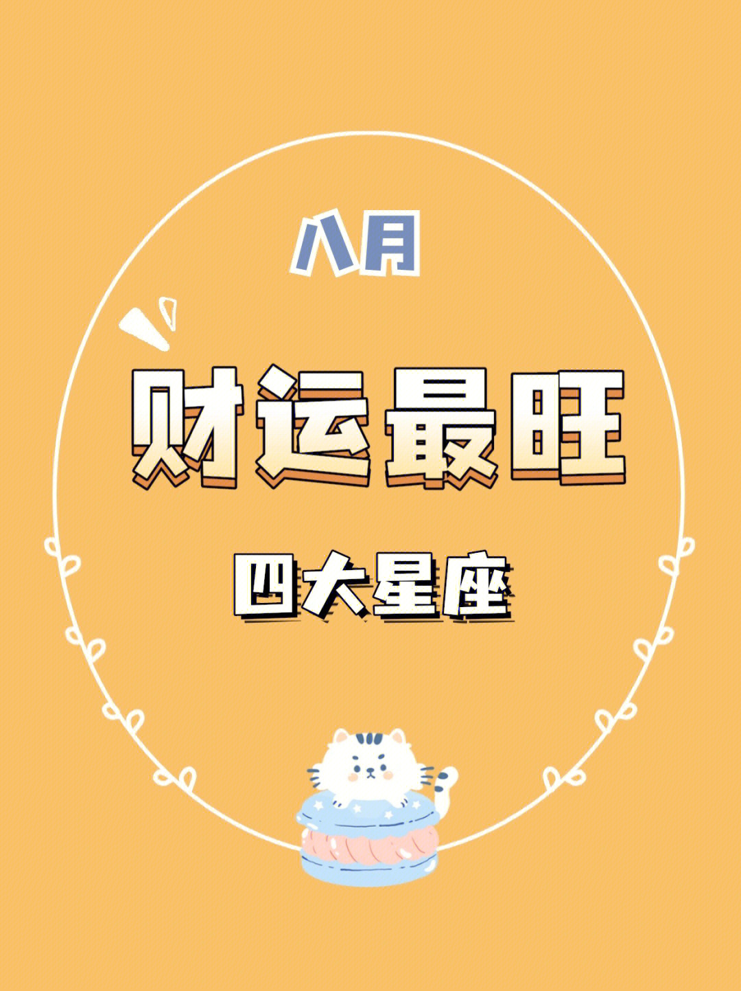 八月一日是什么星座图片