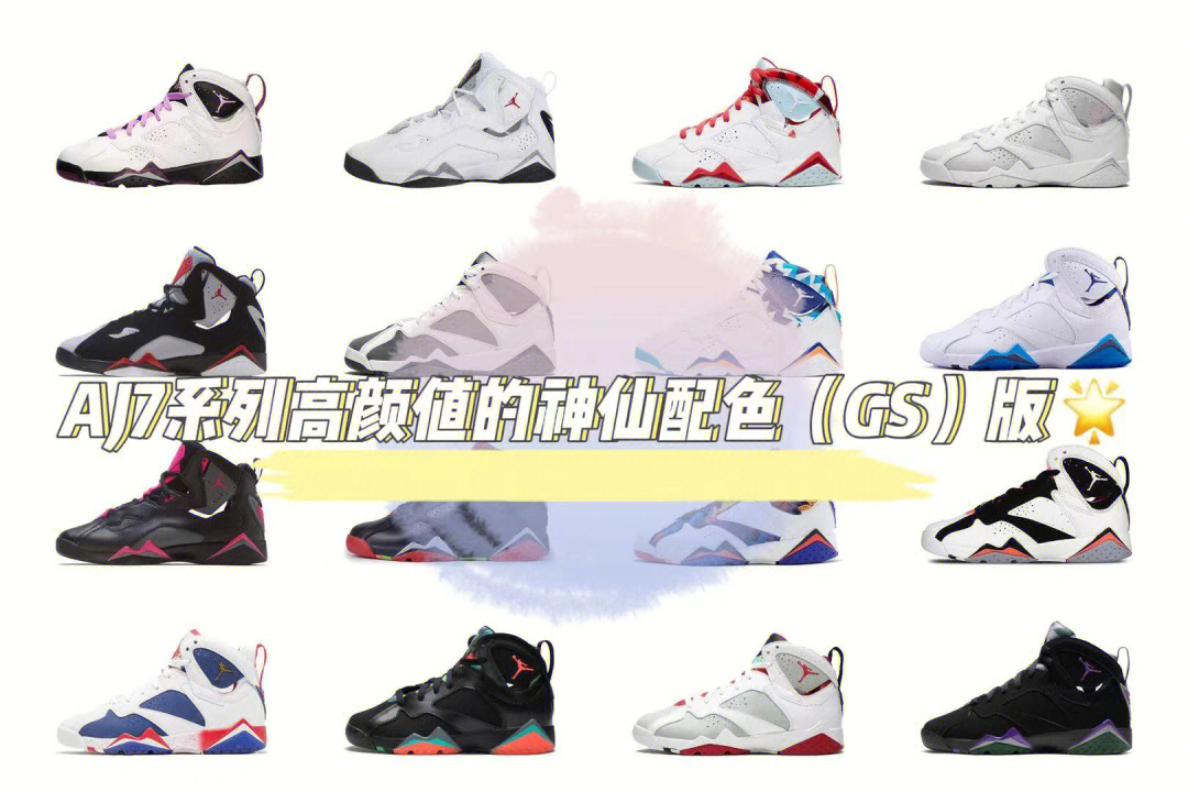 aj7系列高颜值的神仙配色gs