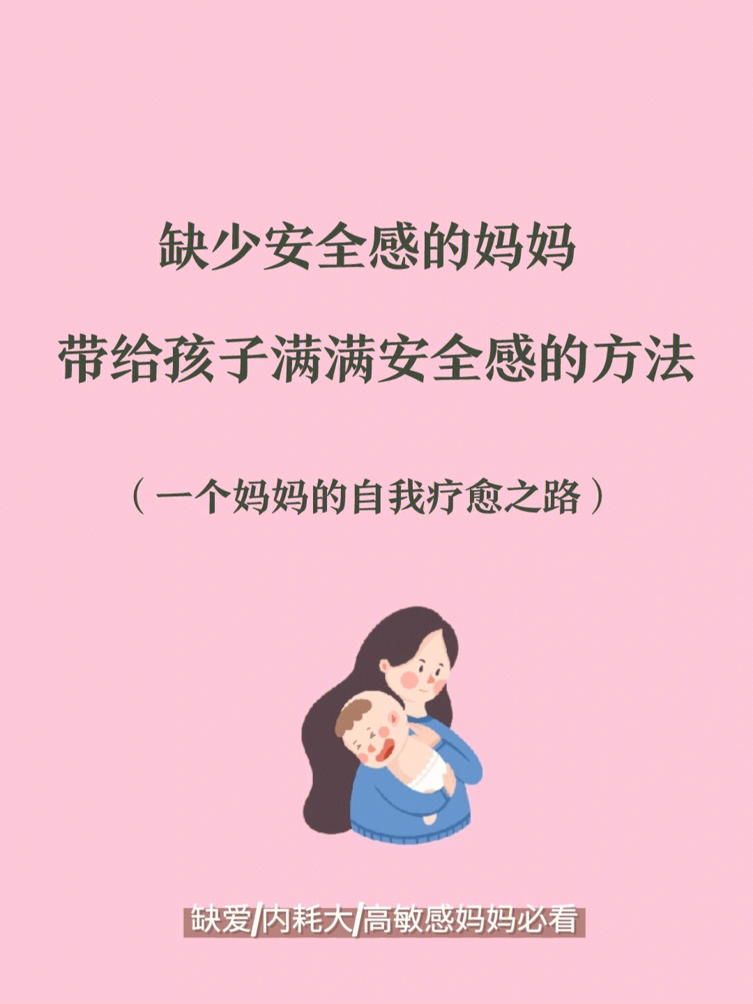 一个缺乏安全感的妈妈如何给孩子安全感