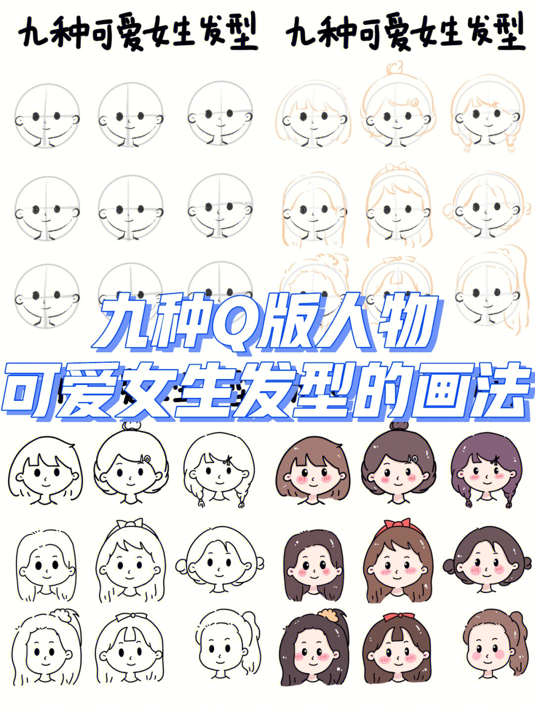 九种q版人物可爱女生的发型画法