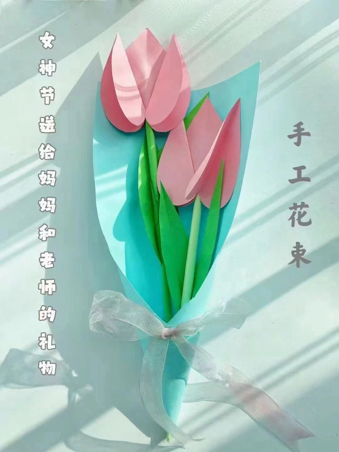 女神节手工