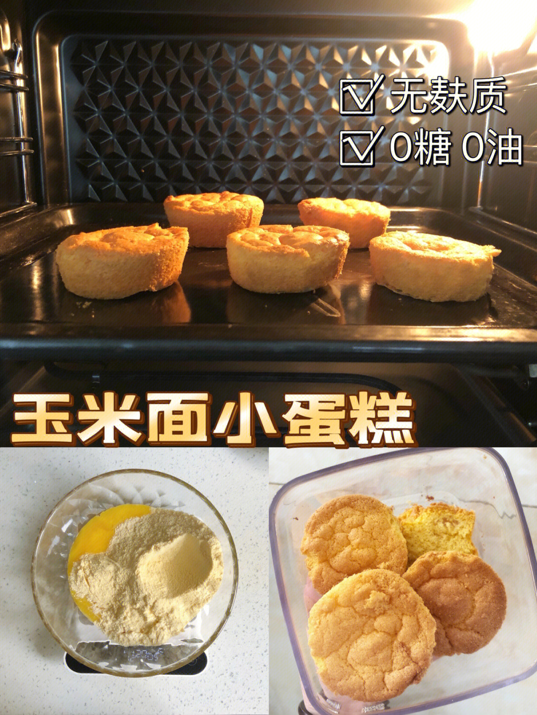 无麸质玉米面小蛋糕主食担当减脂期放心吃