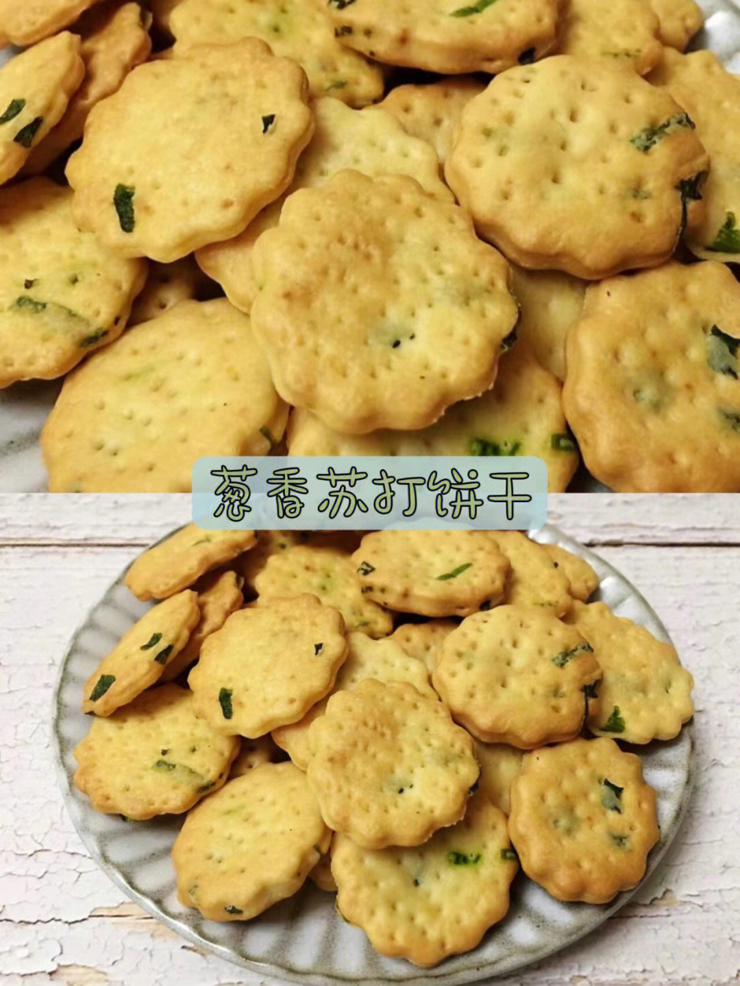 葱香苏打饼干