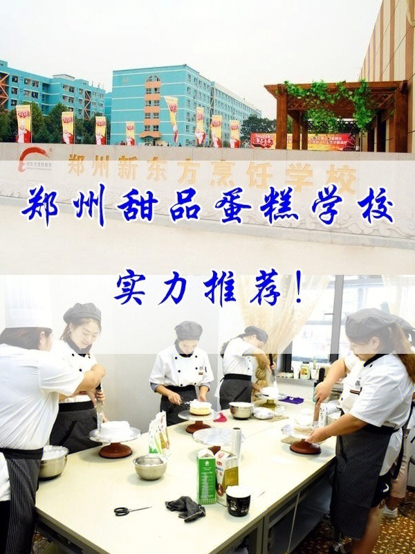 郑州蛋糕甜品学校排名推荐河南甜品培训班