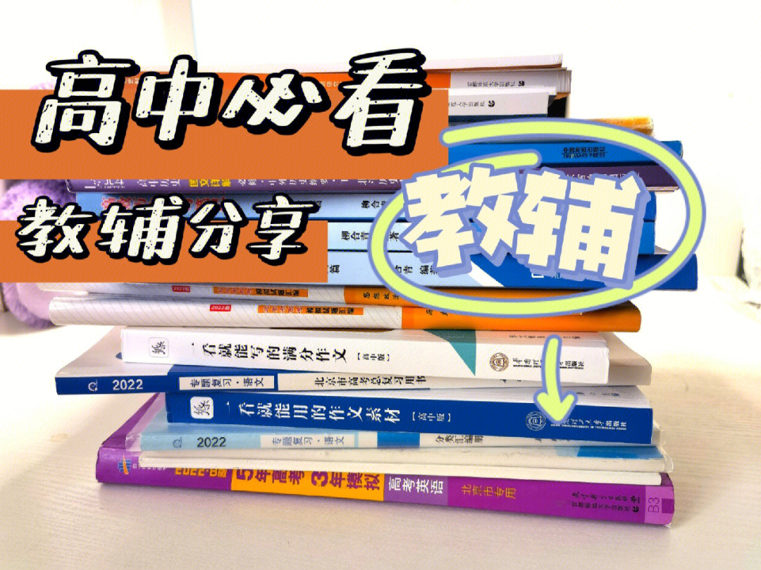 高三高考600一定要买的教辅60