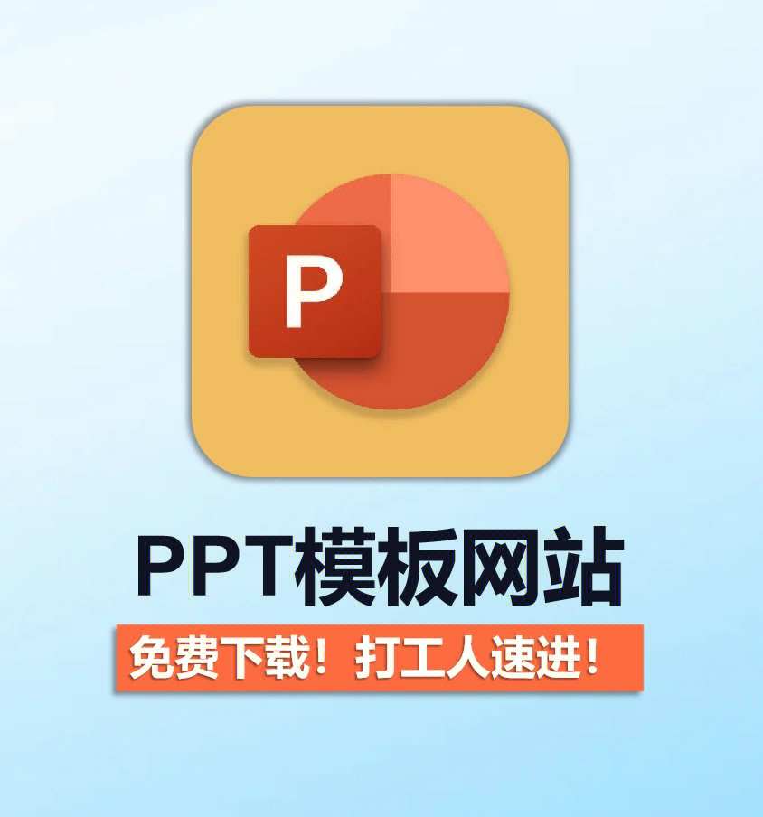 不会ppt必看免费ppt模板网站职场人必备