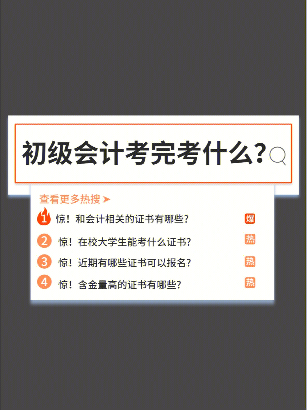 初级会计今天就是最后一天考试了很多宝贝们咨询还可以继续考什么证书