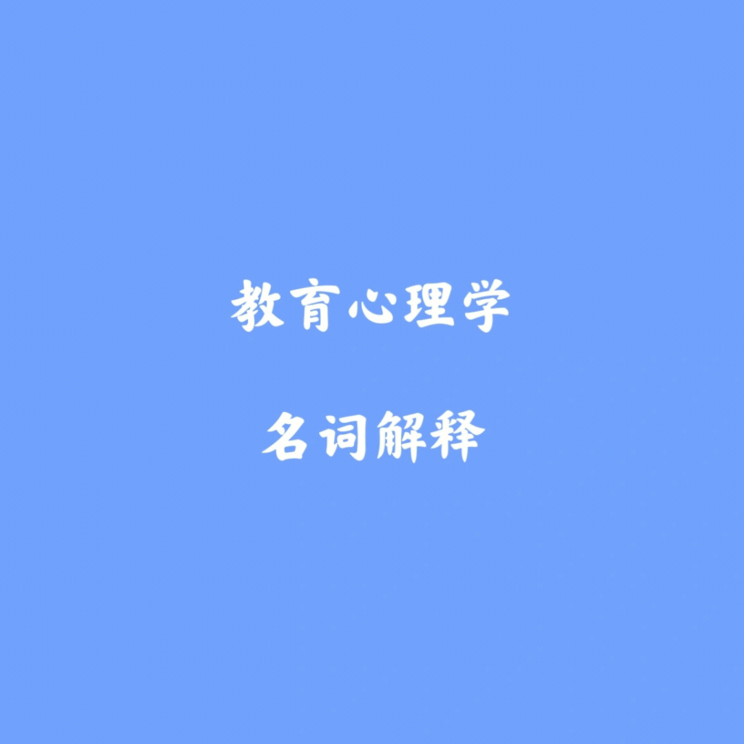 教育综合333教育心理学80个常考名词解释