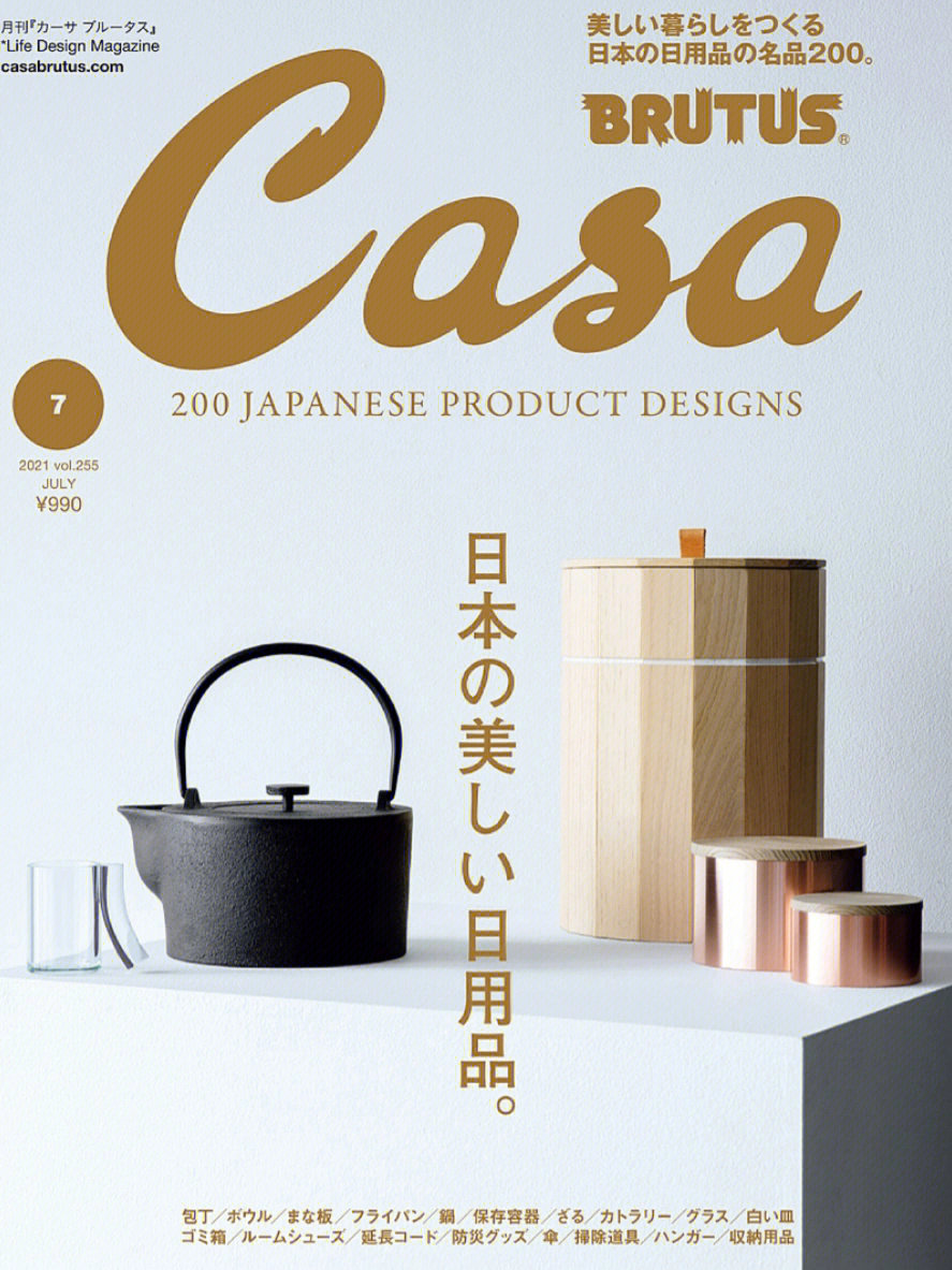 sumuの家居杂志分享casa2021年07月号