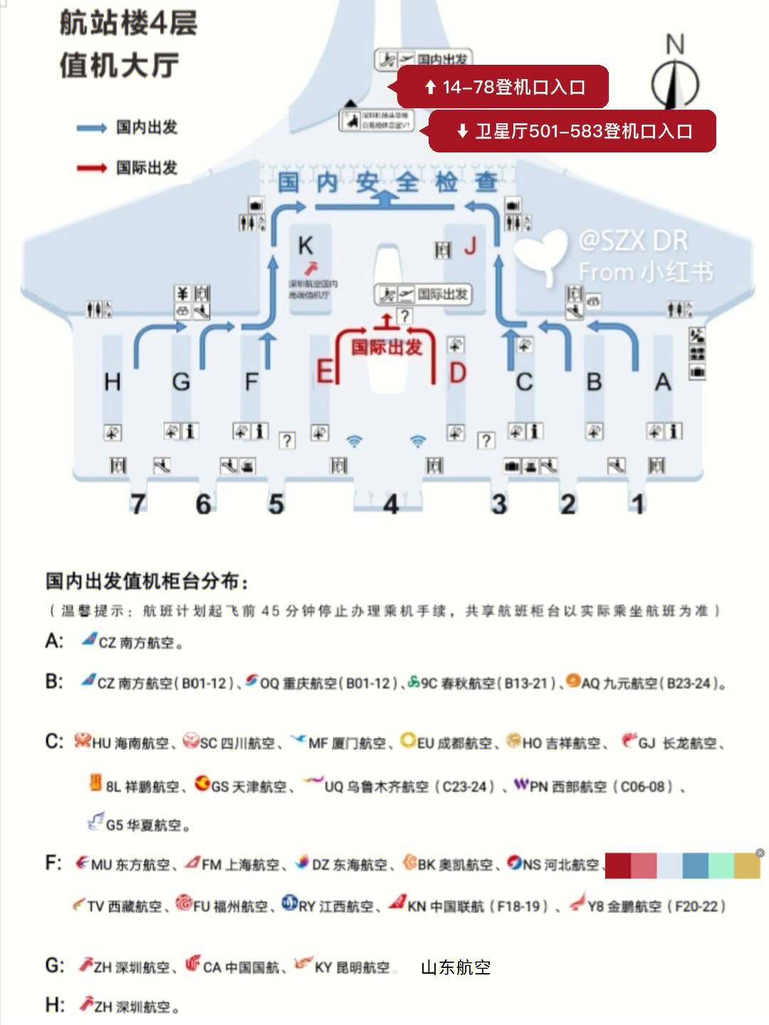 深圳机场国内出发值机登机口分布