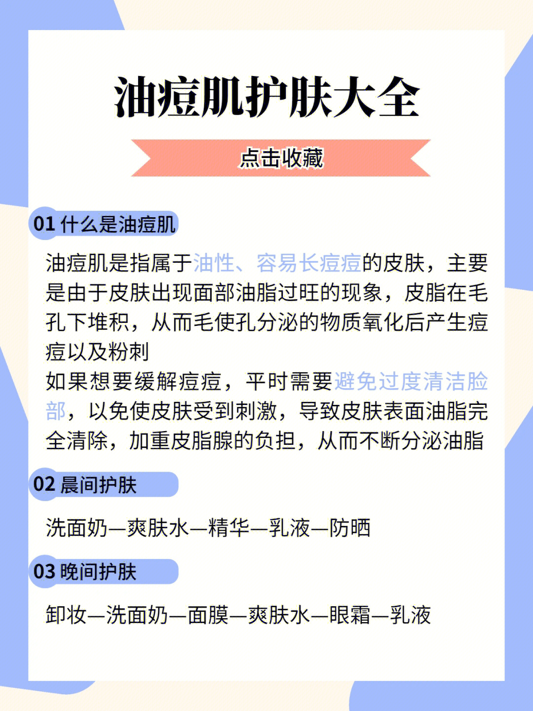 那今天我们就来聊聊油性痘痘肌的护理步骤和注意事项04166什么是