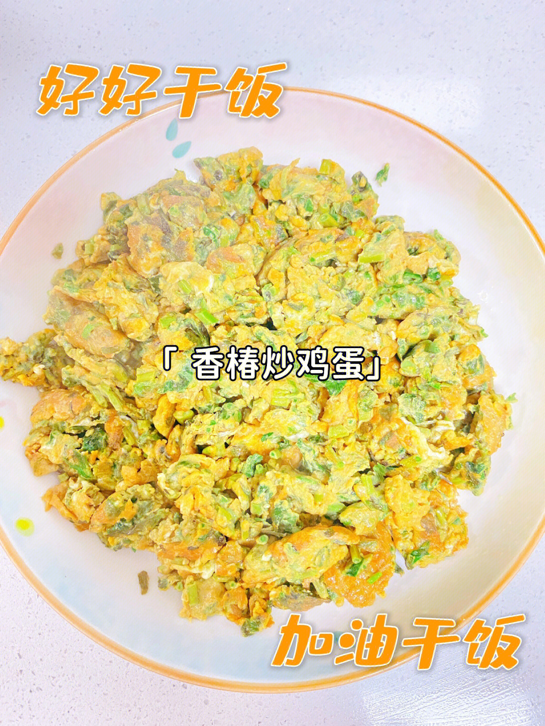 香椿炒鸡蛋