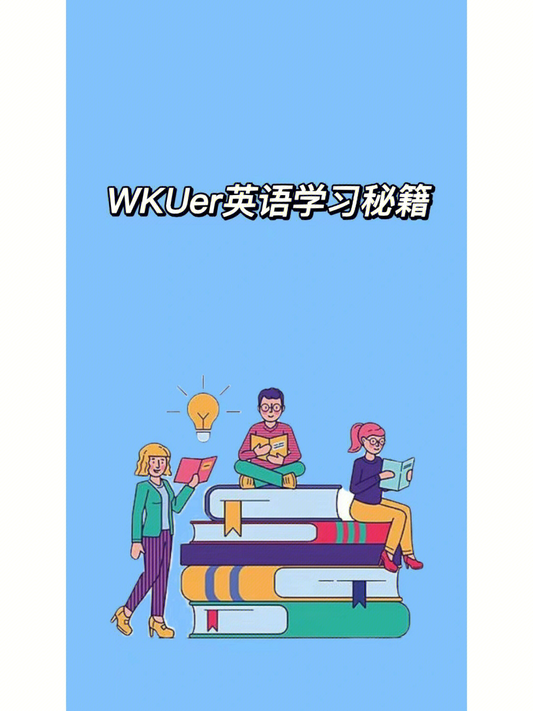 wkuer的英语学习92籍